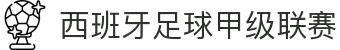西班牙足球甲级联赛 - 西甲官网